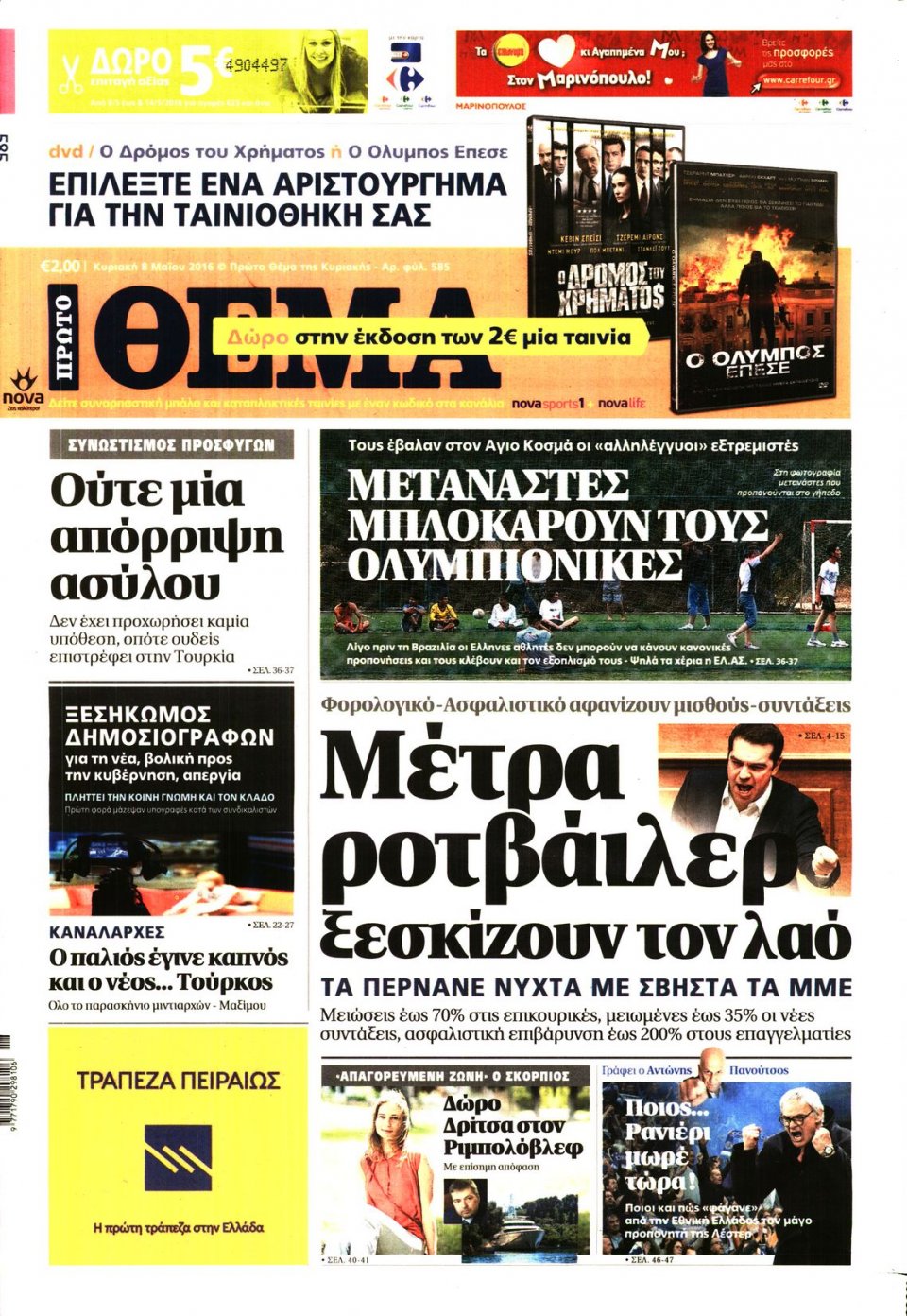 Πρωτοσέλιδο Εφημερίδας - ΠΡΩΤΟ ΘΕΜΑ - 2016-05-08