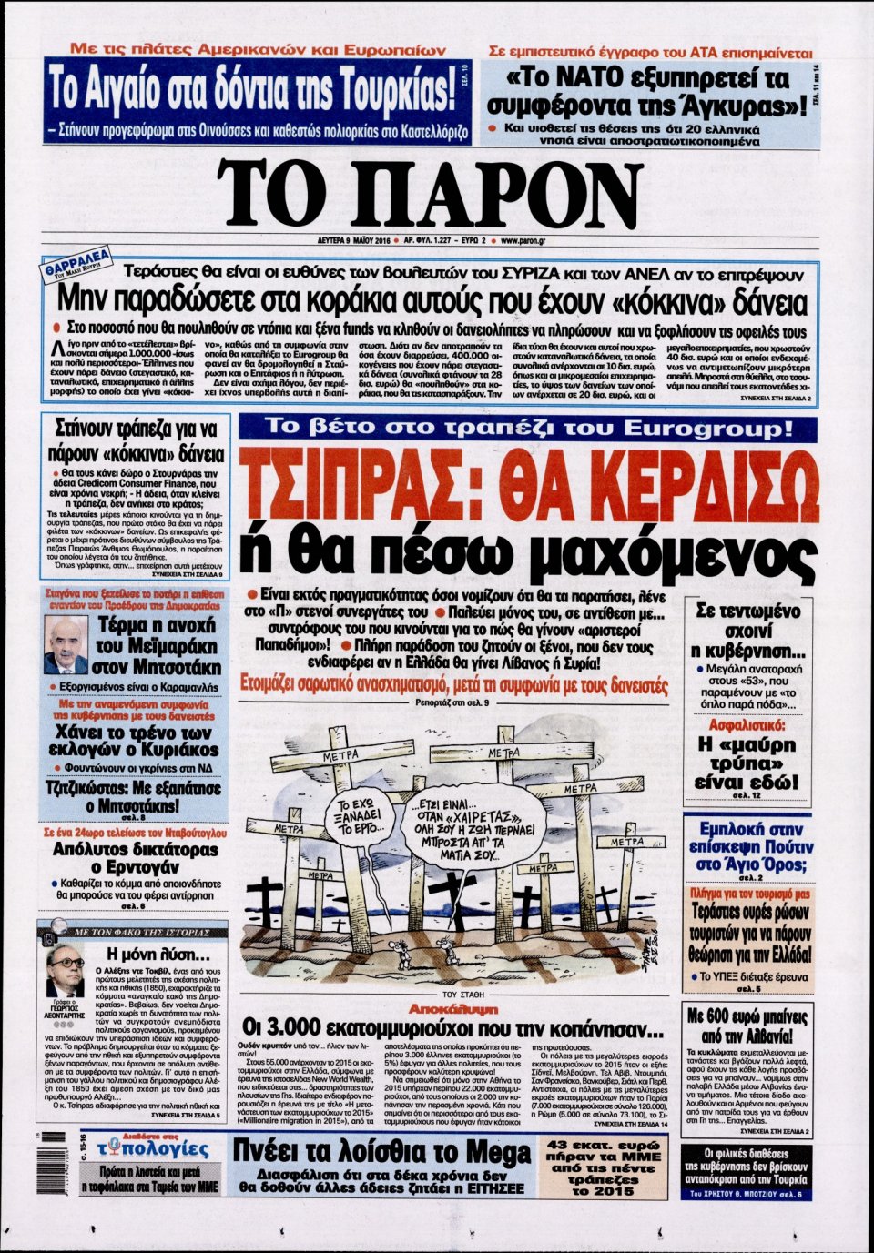 Πρωτοσέλιδο Εφημερίδας - ΤΟ ΠΑΡΟΝ - 2016-05-09