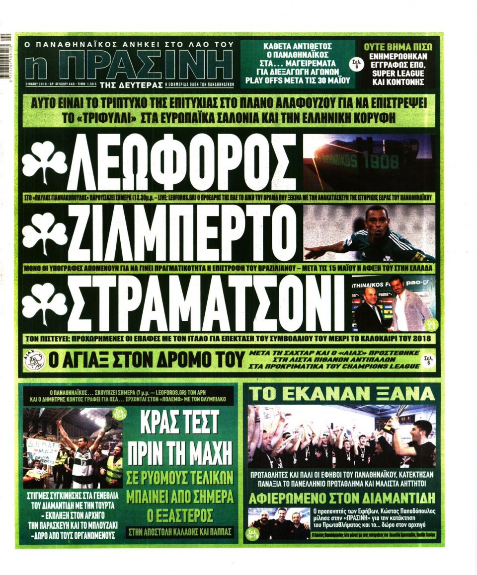 Πρωτοσέλιδο Εφημερίδας - ΠΡΑΣΙΝΗ - 2016-05-09