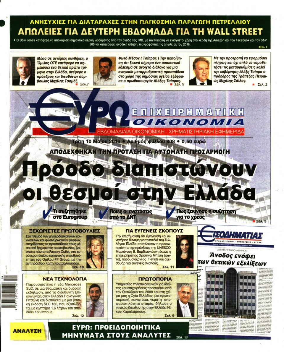 Πρωτοσέλιδο Εφημερίδας - ΕΥΡΩΟΙΚΟΝΟΜΙΑ - 2016-05-10
