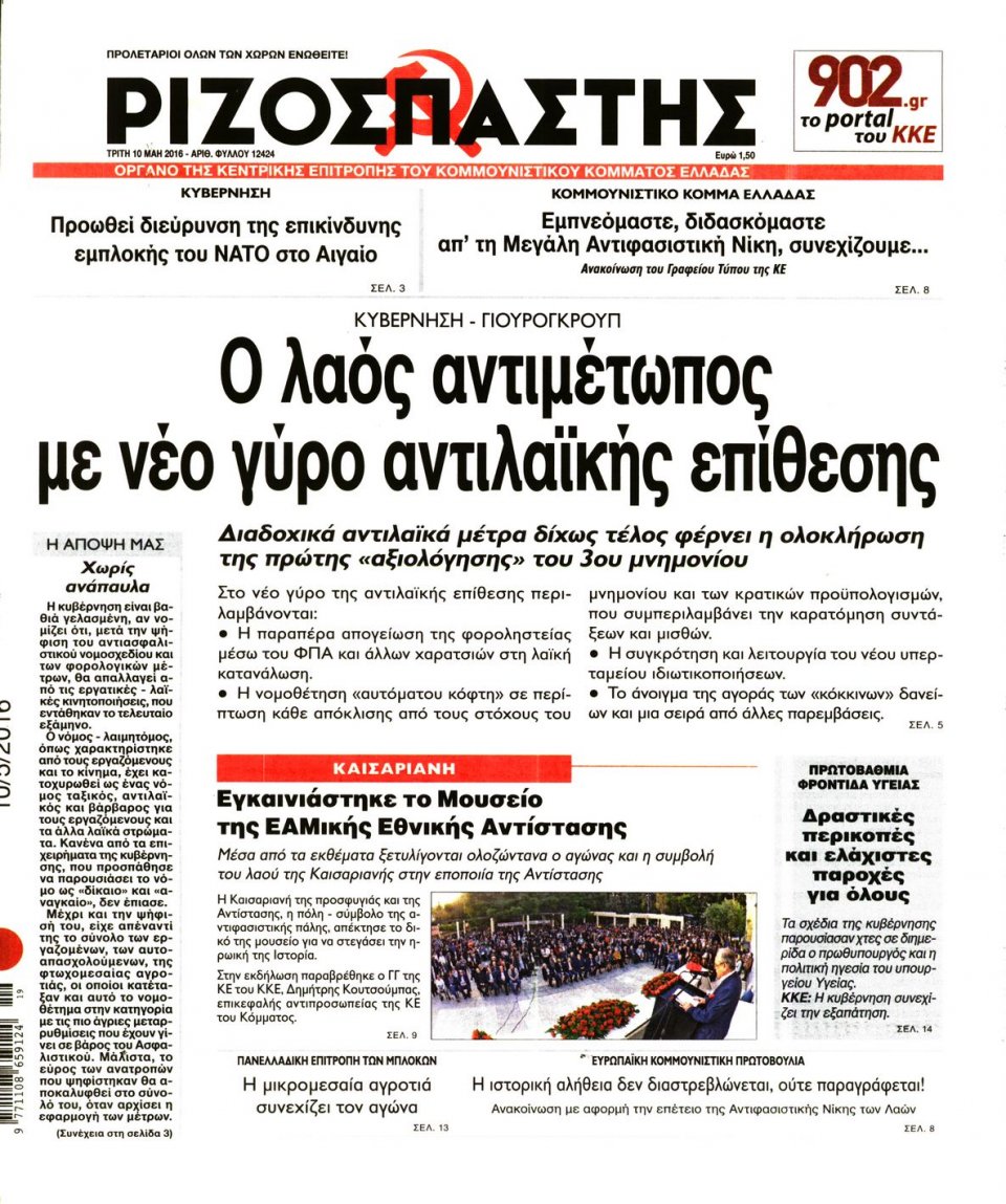 Πρωτοσέλιδο Εφημερίδας - ΡΙΖΟΣΠΑΣΤΗΣ - 2016-05-10
