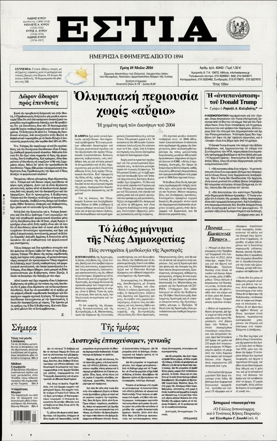 Πρωτοσέλιδο Εφημερίδας - ΕΣΤΙΑ - 2016-05-10