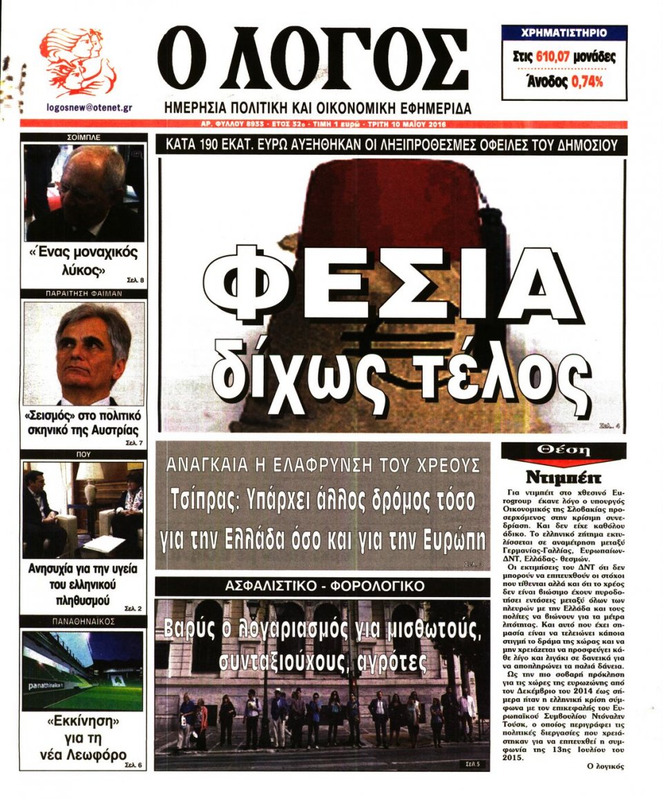 Πρωτοσέλιδο Εφημερίδας - Ο ΛΟΓΟΣ - 2016-05-10