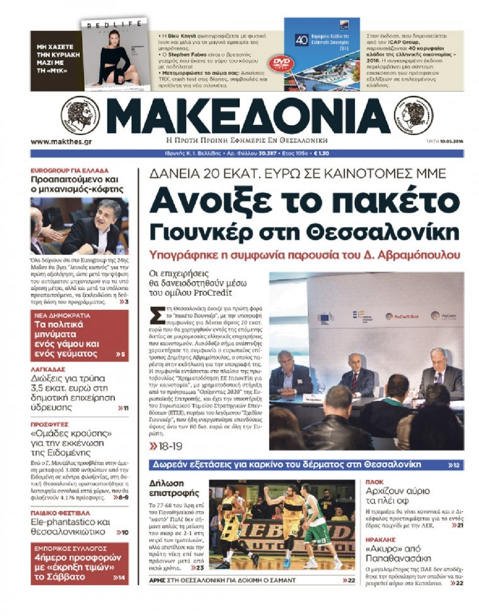 Πρωτοσέλιδο Εφημερίδας - ΜΑΚΕΔΟΝΙΑ - 2016-05-10