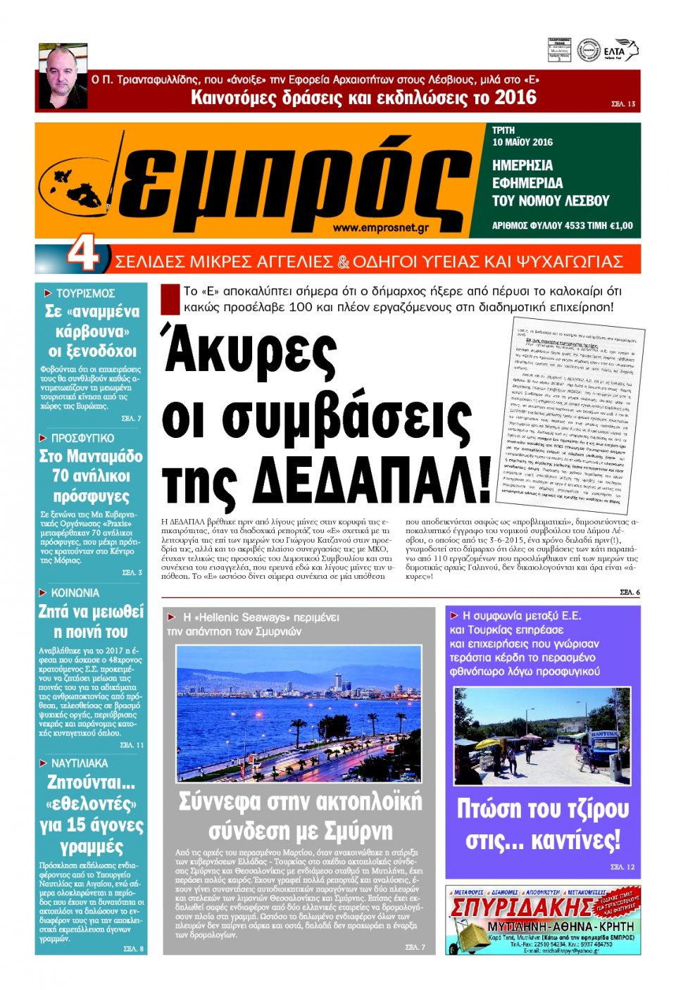 Πρωτοσέλιδο Εφημερίδας - ΕΜΠΡΟΣ ΛΕΣΒΟΥ - 2016-05-10