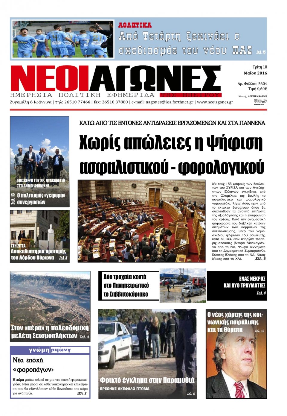 Πρωτοσέλιδο Εφημερίδας - ΝΕΟΙ ΑΓΩΝΕΣ ΗΠΕΙΡΟΥ - 2016-05-10