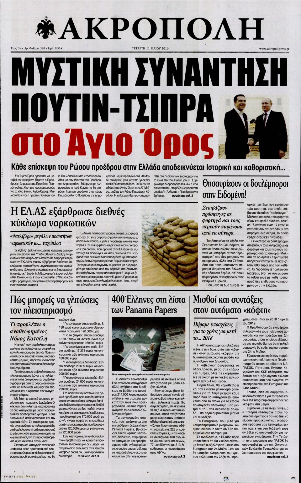 Πρωτοσέλιδο Εφημερίδας - Η ΑΚΡΟΠΟΛΗ - 2016-05-11
