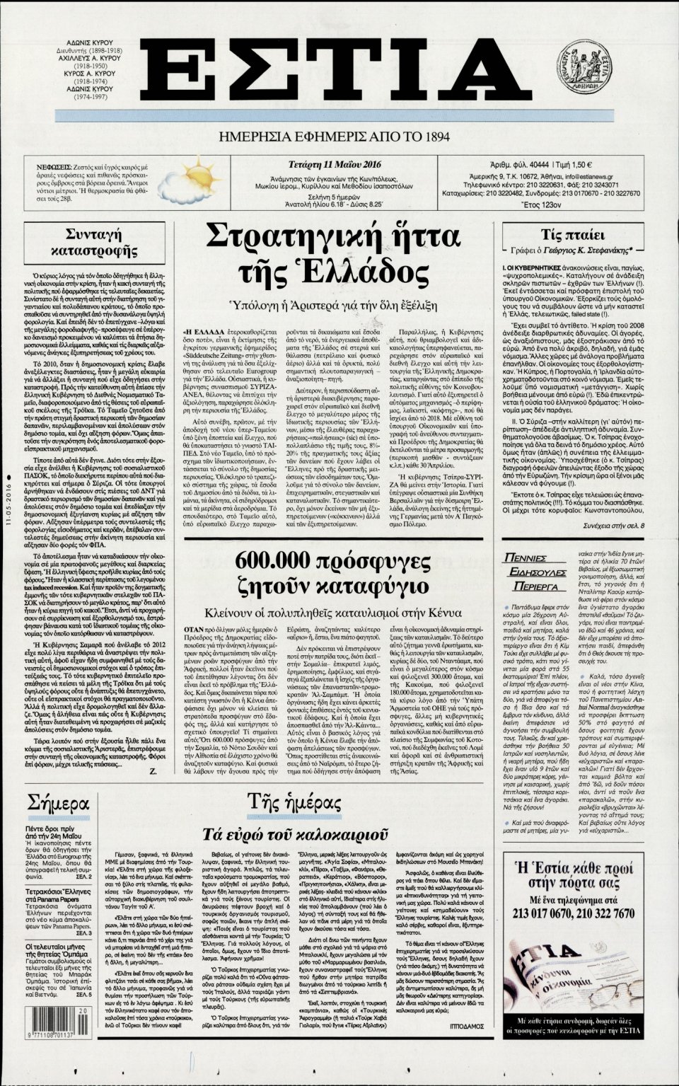 Πρωτοσέλιδο Εφημερίδας - ΕΣΤΙΑ - 2016-05-11