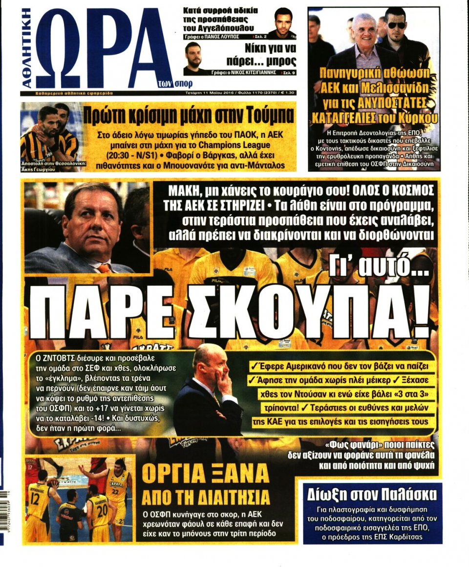 Πρωτοσέλιδο Εφημερίδας - ΩΡΑ ΓΙΑ ΣΠΟΡ - 2016-05-11