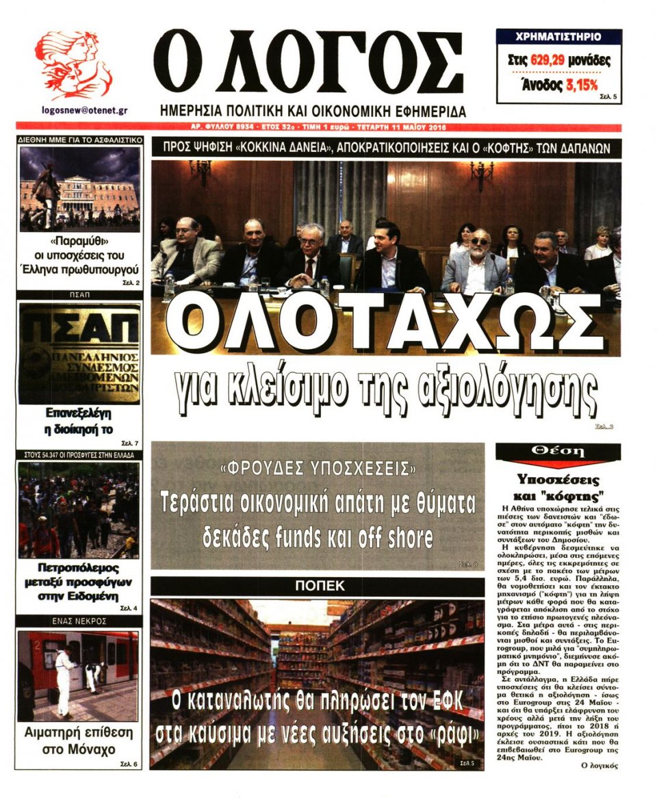 Πρωτοσέλιδο Εφημερίδας - Ο ΛΟΓΟΣ - 2016-05-11