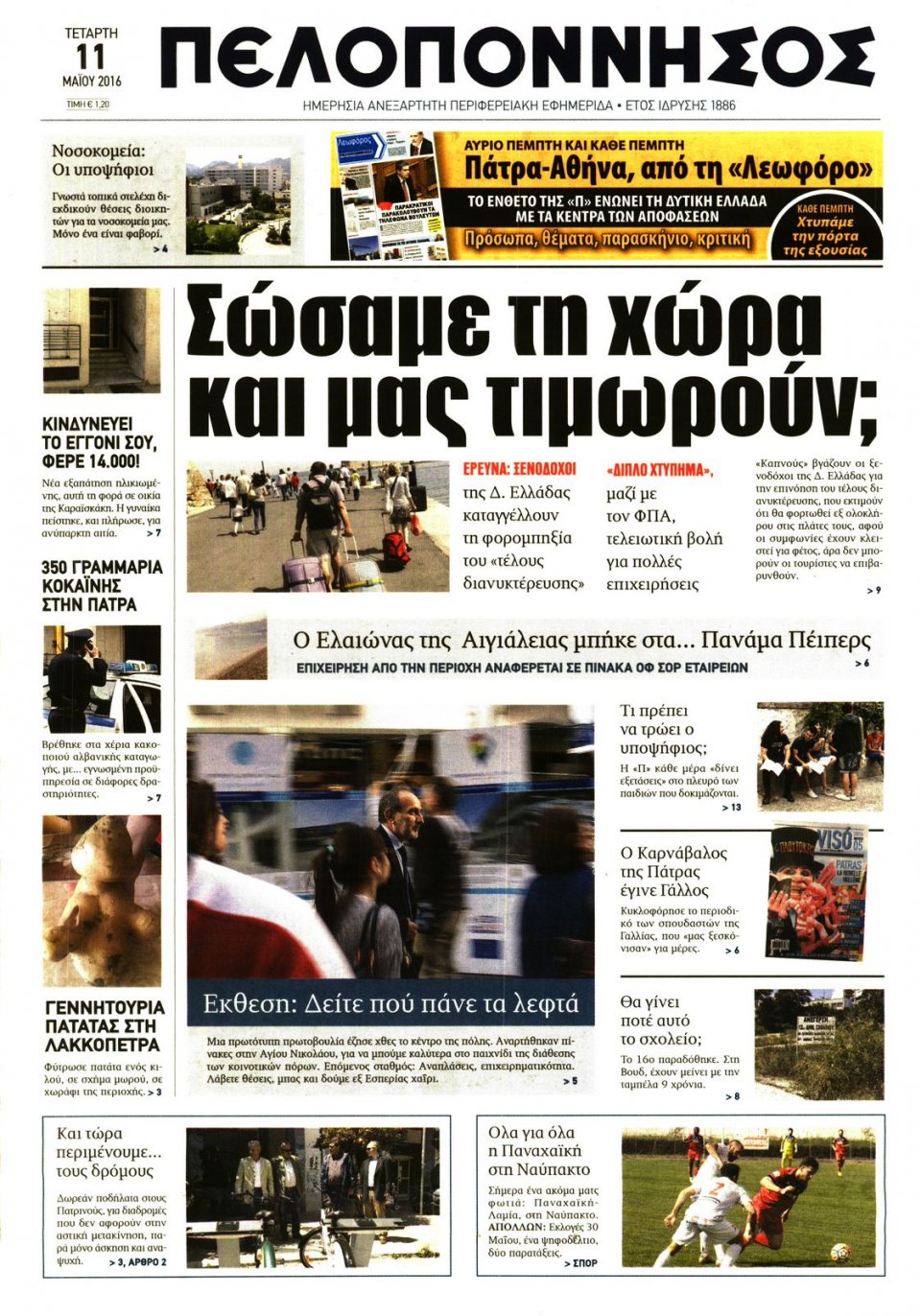 Πρωτοσέλιδο Εφημερίδας - ΠΕΛΟΠΟΝΝΗΣΟΣ - 2016-05-11