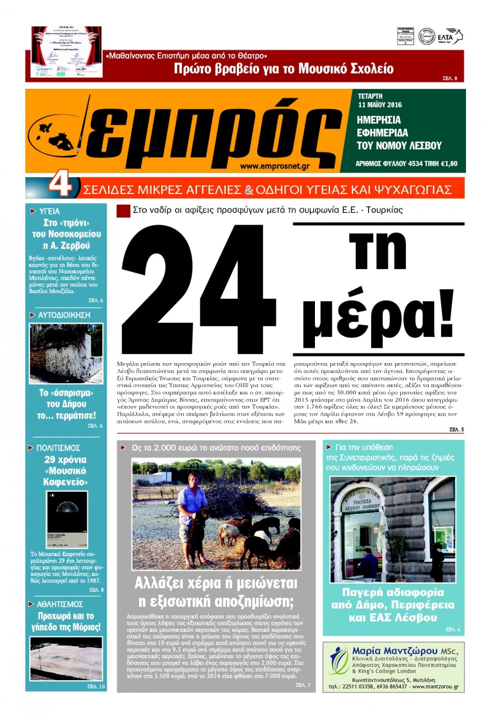 Πρωτοσέλιδο Εφημερίδας - ΕΜΠΡΟΣ ΛΕΣΒΟΥ - 2016-05-11