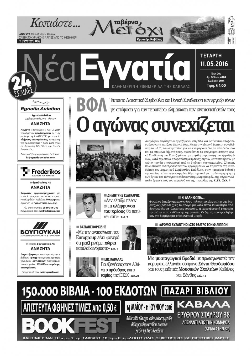 Πρωτοσέλιδο Εφημερίδας - ΝΕΑ ΕΓΝΑΤΙΑ ΚΑΒΑΛΑΣ - 2016-05-11