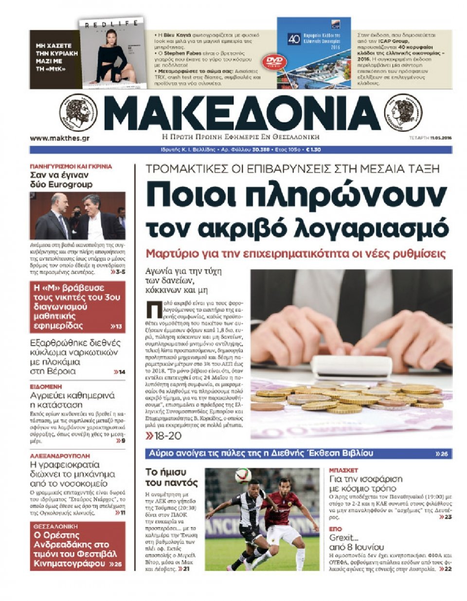 Πρωτοσέλιδο Εφημερίδας - ΜΑΚΕΔΟΝΙΑ - 2016-05-11