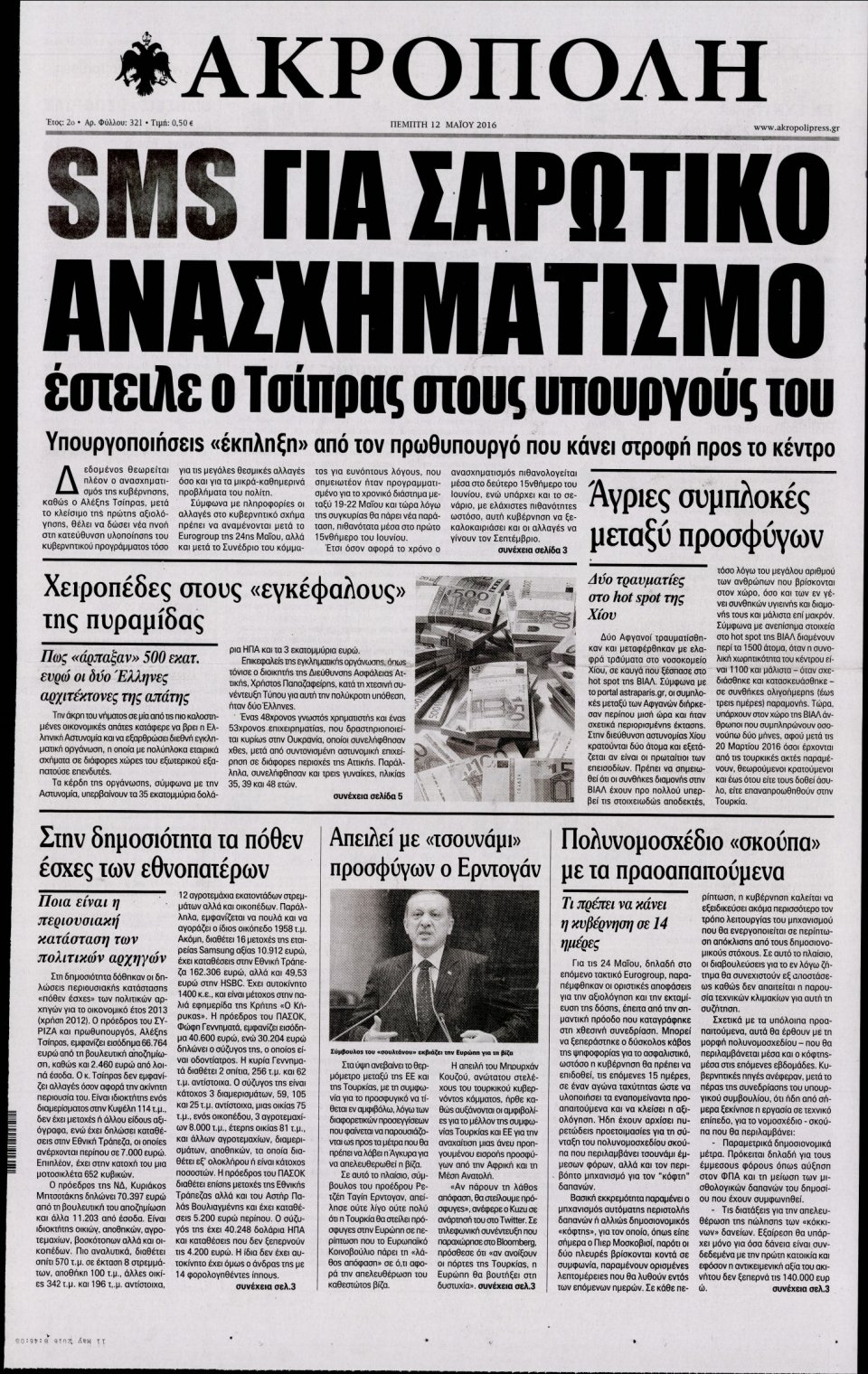 Πρωτοσέλιδο Εφημερίδας - Η ΑΚΡΟΠΟΛΗ - 2016-05-12