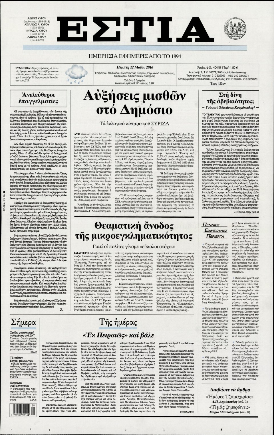 Πρωτοσέλιδο Εφημερίδας - ΕΣΤΙΑ - 2016-05-12
