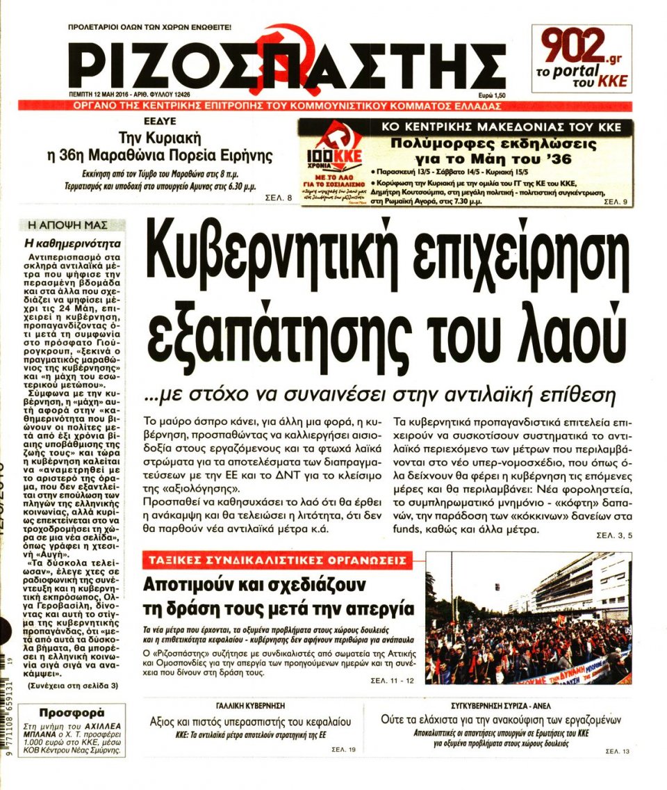 Πρωτοσέλιδο Εφημερίδας - ΡΙΖΟΣΠΑΣΤΗΣ - 2016-05-12