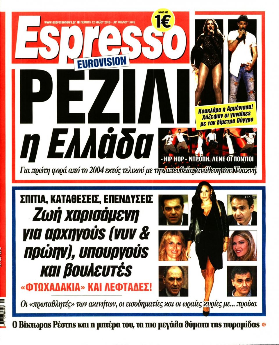 Πρωτοσέλιδο Εφημερίδας - ESPRESSO - 2016-05-12