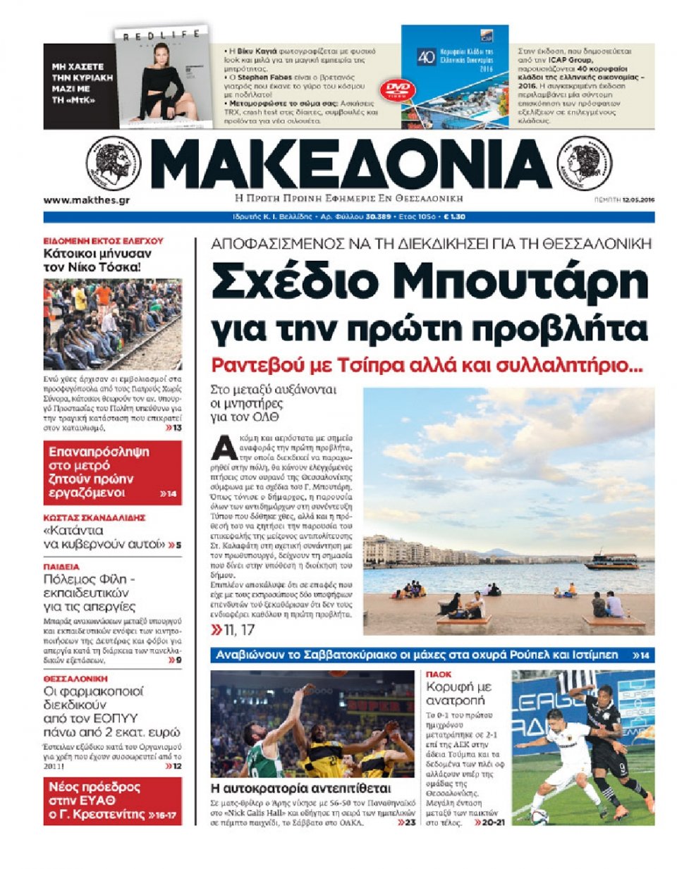 Πρωτοσέλιδο Εφημερίδας - ΜΑΚΕΔΟΝΙΑ - 2016-05-12
