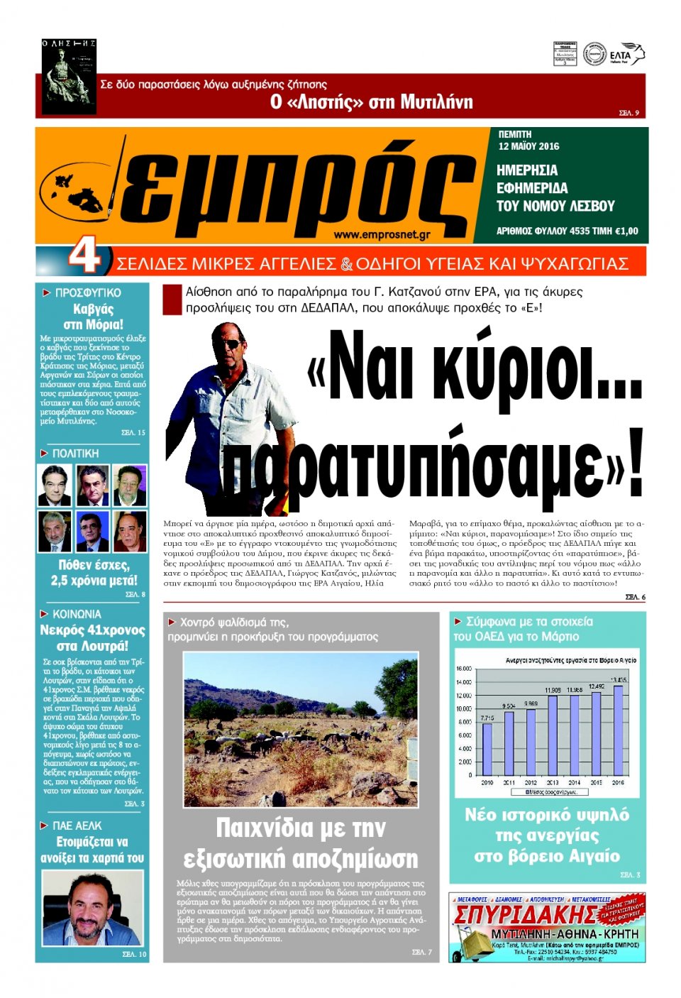 Πρωτοσέλιδο Εφημερίδας - ΕΜΠΡΟΣ ΛΕΣΒΟΥ - 2016-05-12