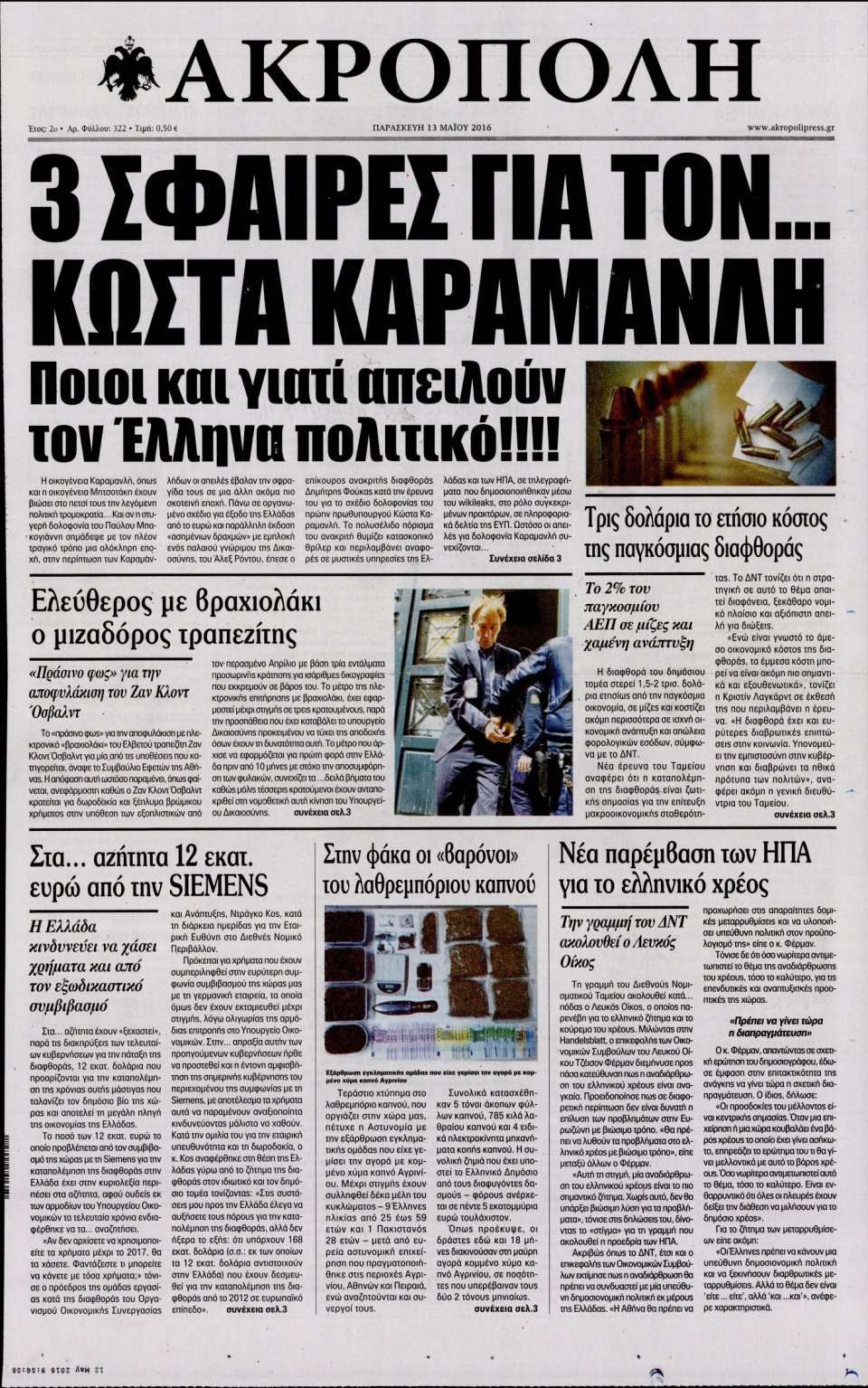 Πρωτοσέλιδο Εφημερίδας - Η ΑΚΡΟΠΟΛΗ - 2016-05-13