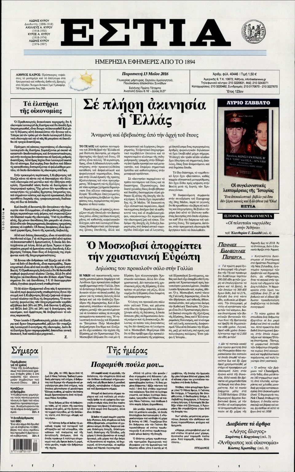 Πρωτοσέλιδο Εφημερίδας - ΕΣΤΙΑ - 2016-05-13