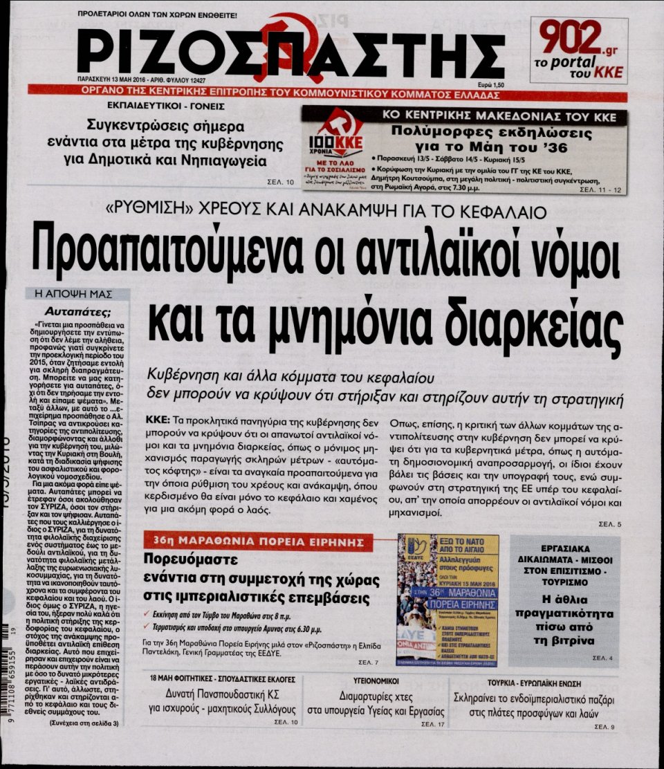 Πρωτοσέλιδο Εφημερίδας - ΡΙΖΟΣΠΑΣΤΗΣ - 2016-05-13
