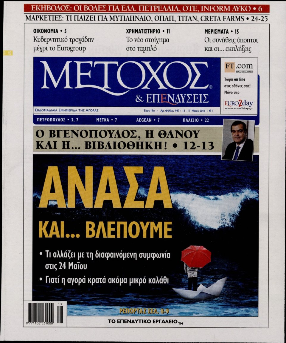 Πρωτοσέλιδο Εφημερίδας - ΜΕΤΟΧΟΣ - 2016-05-13