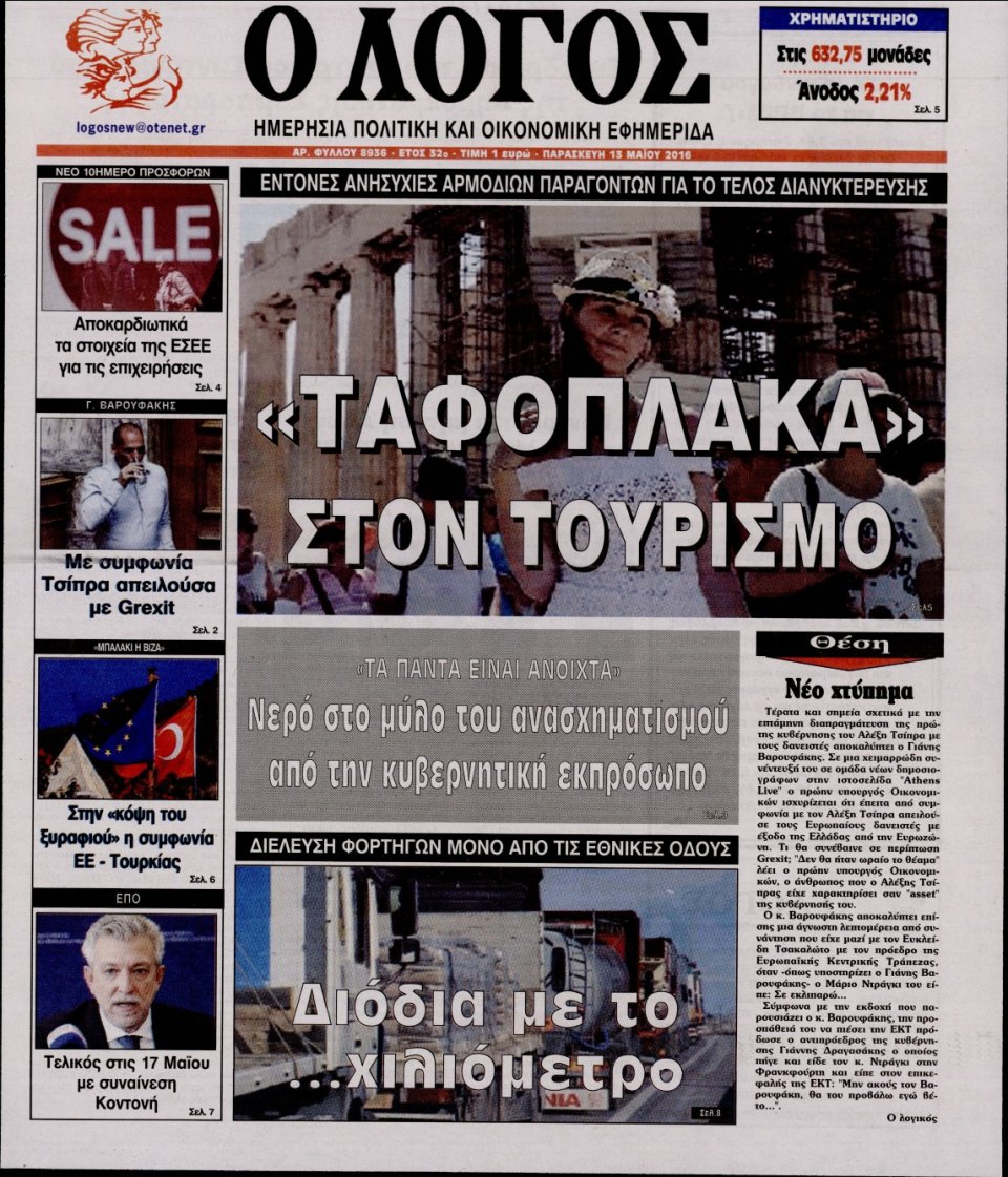 Πρωτοσέλιδο Εφημερίδας - Ο ΛΟΓΟΣ - 2016-05-13