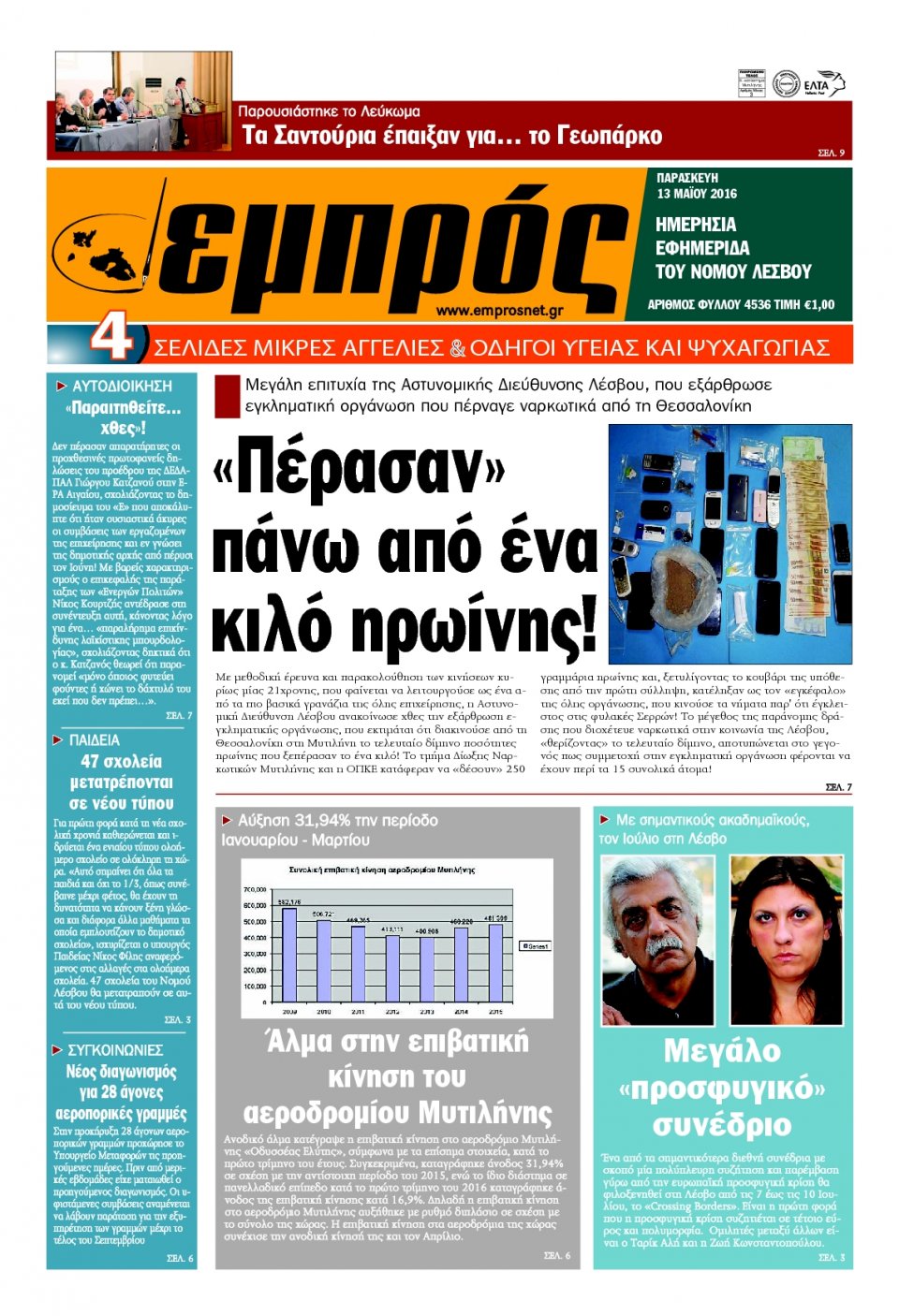 Πρωτοσέλιδο Εφημερίδας - ΕΜΠΡΟΣ ΛΕΣΒΟΥ - 2016-05-13