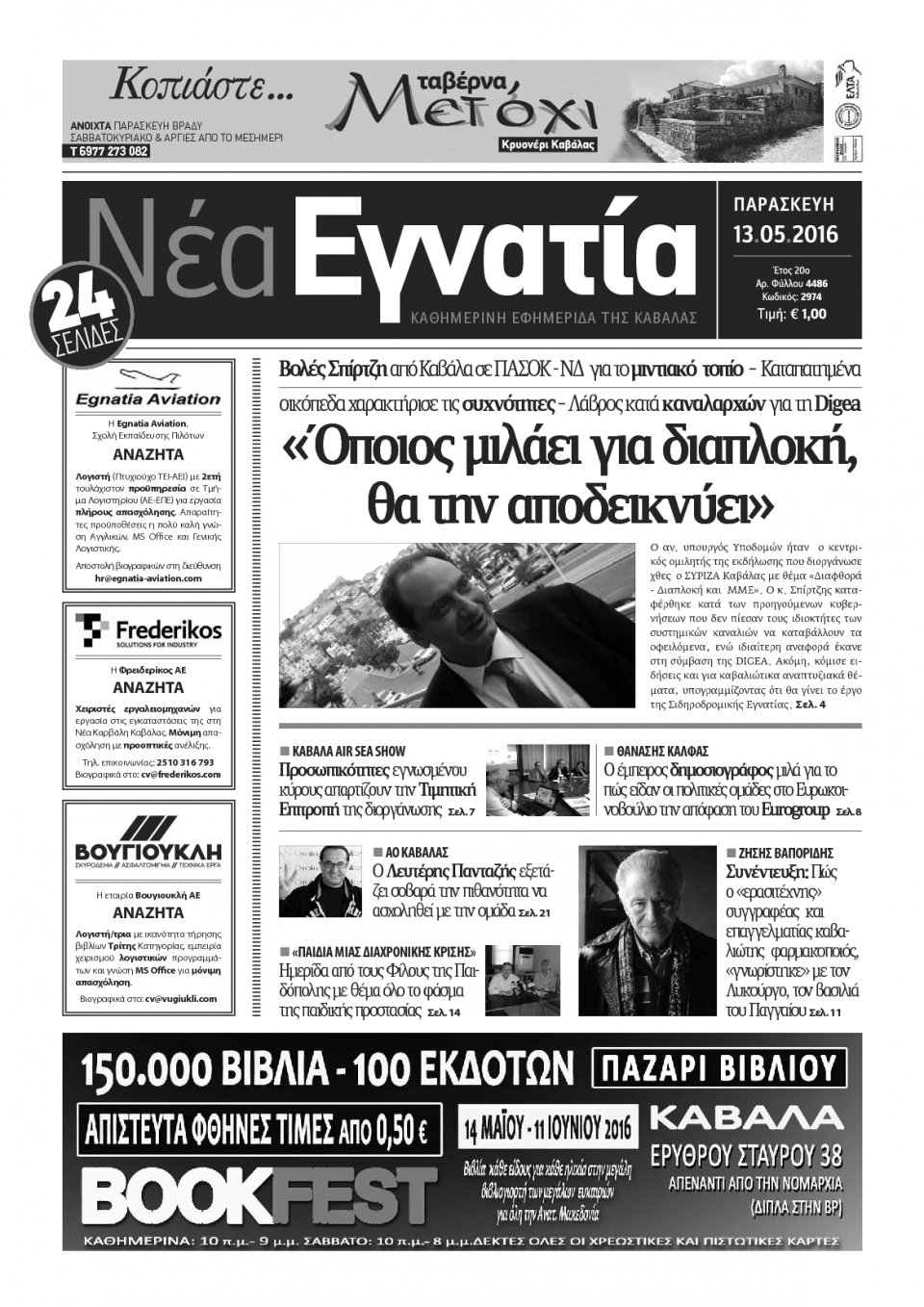 Πρωτοσέλιδο Εφημερίδας - ΝΕΑ ΕΓΝΑΤΙΑ ΚΑΒΑΛΑΣ - 2016-05-13