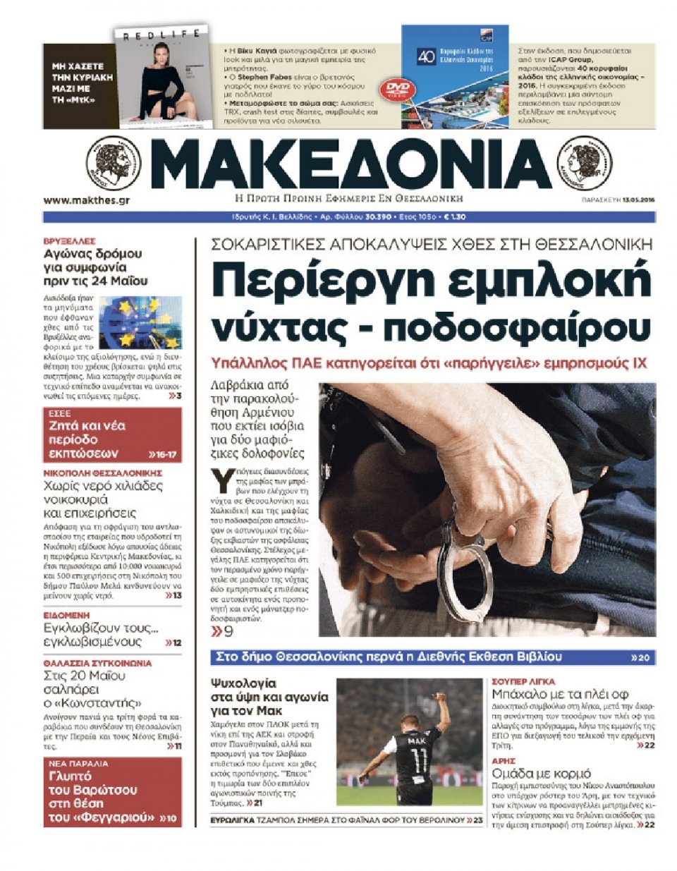Πρωτοσέλιδο Εφημερίδας - ΜΑΚΕΔΟΝΙΑ - 2016-05-13