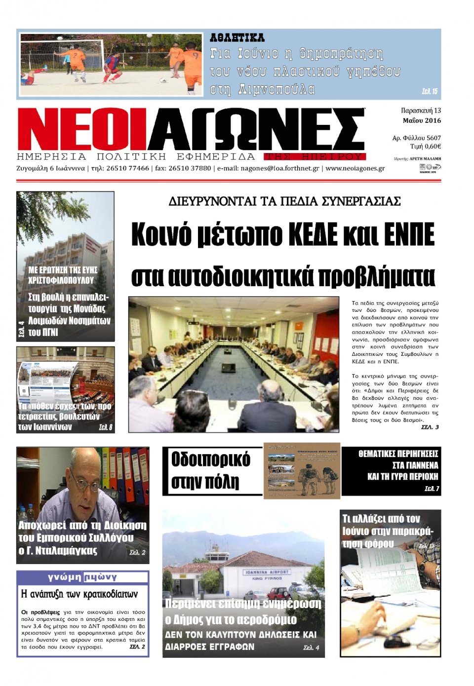 Πρωτοσέλιδο Εφημερίδας - ΝΕΟΙ ΑΓΩΝΕΣ ΗΠΕΙΡΟΥ - 2016-05-13