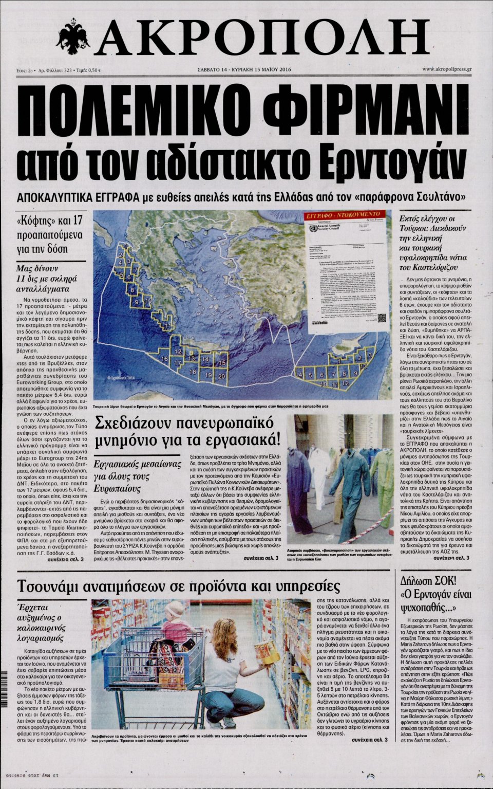 Πρωτοσέλιδο Εφημερίδας - Η ΑΚΡΟΠΟΛΗ - 2016-05-14