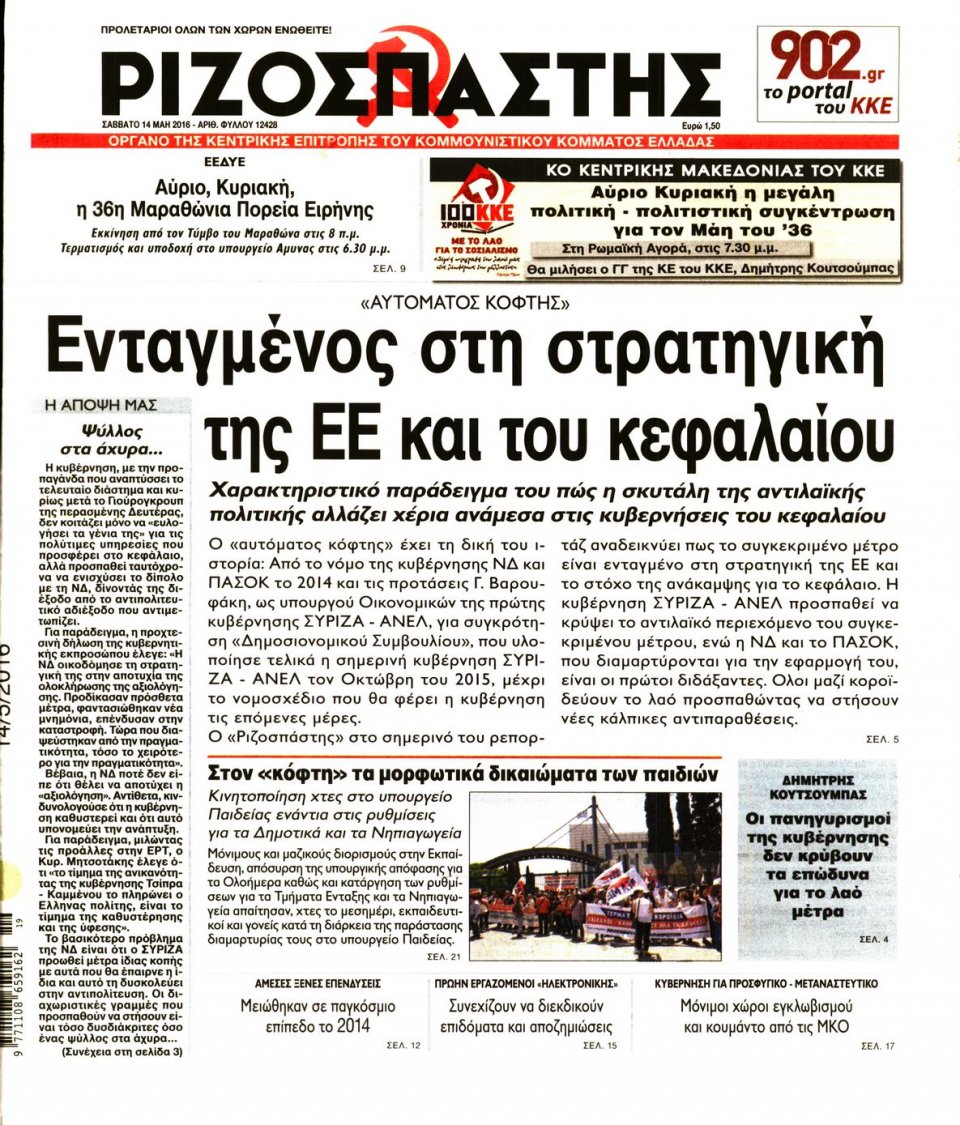 Πρωτοσέλιδο Εφημερίδας - ΡΙΖΟΣΠΑΣΤΗΣ - 2016-05-14