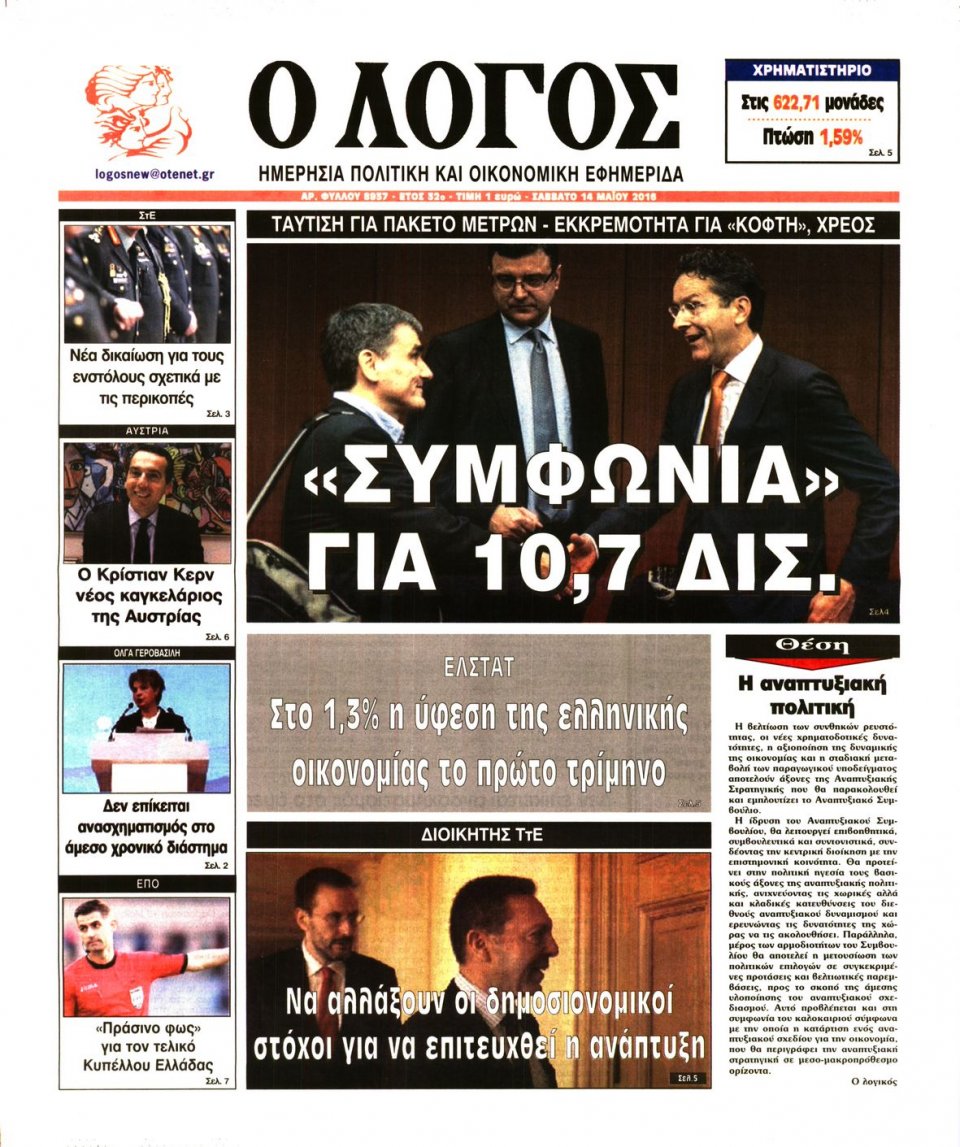 Πρωτοσέλιδο Εφημερίδας - Ο ΛΟΓΟΣ - 2016-05-14