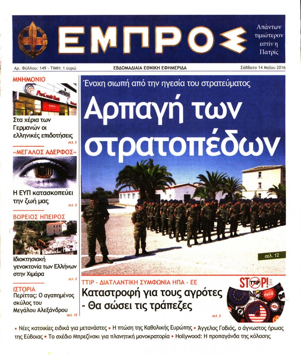 Πρωτοσέλιδο Εφημερίδας - ΕΜΠΡΟΣ - 2016-05-14