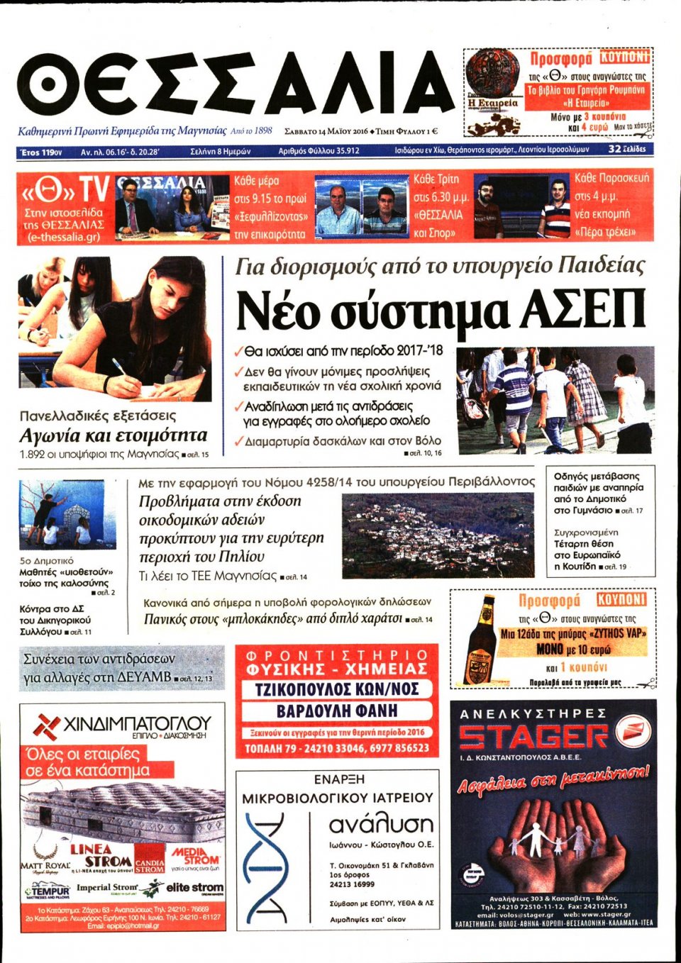 Πρωτοσέλιδο Εφημερίδας - ΘΕΣΣΑΛΙΑ ΒΟΛΟΥ - 2016-05-14