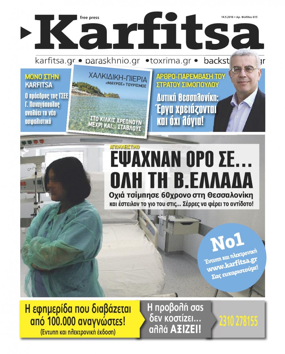 Πρωτοσέλιδο Εφημερίδας - KARFITSA - 2016-05-14