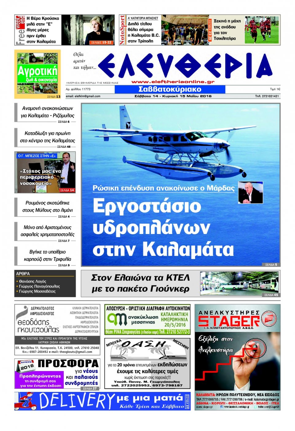 Πρωτοσέλιδο Εφημερίδας - ΕΛΕΥΘΕΡΙΑ ΚΑΛΑΜΑΤΑΣ - 2016-05-14