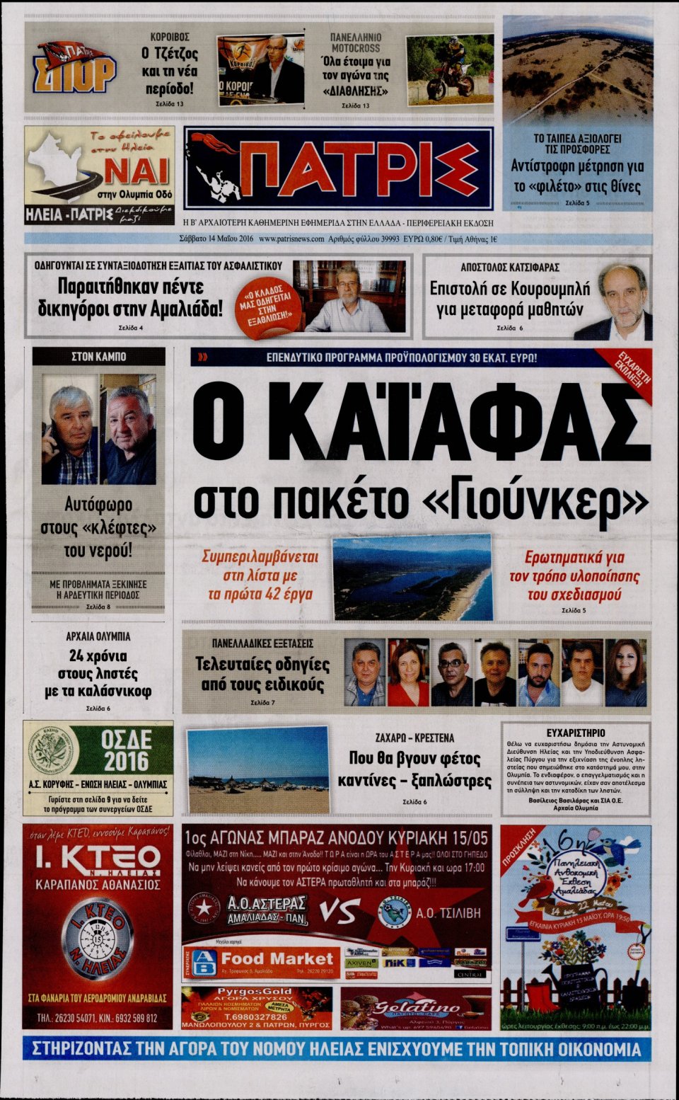 Πρωτοσέλιδο Εφημερίδας - ΠΑΤΡΙΣ ΠΥΡΓΟΥ - 2016-05-14
