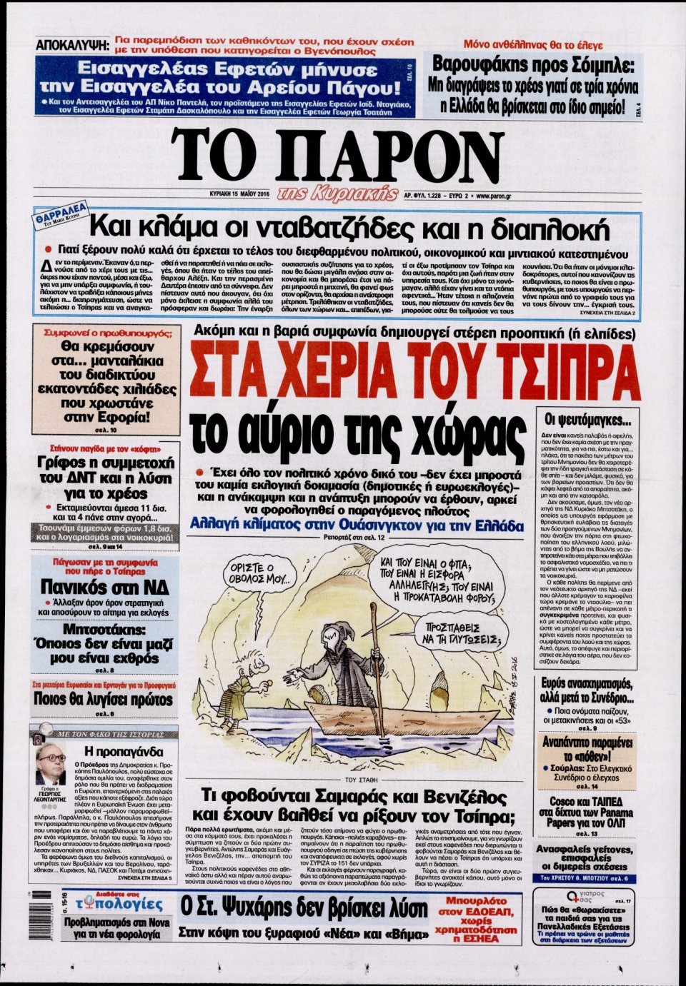 Πρωτοσέλιδο Εφημερίδας - ΤΟ ΠΑΡΟΝ - 2016-05-15
