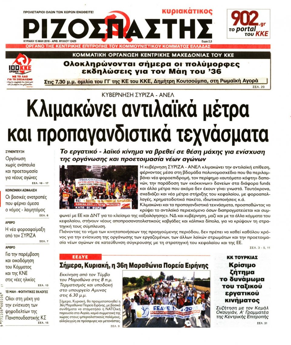 Πρωτοσέλιδο Εφημερίδας - ΡΙΖΟΣΠΑΣΤΗΣ ΤΗΣ ΚΥΡΙΑΚΗΣ - 2016-05-15