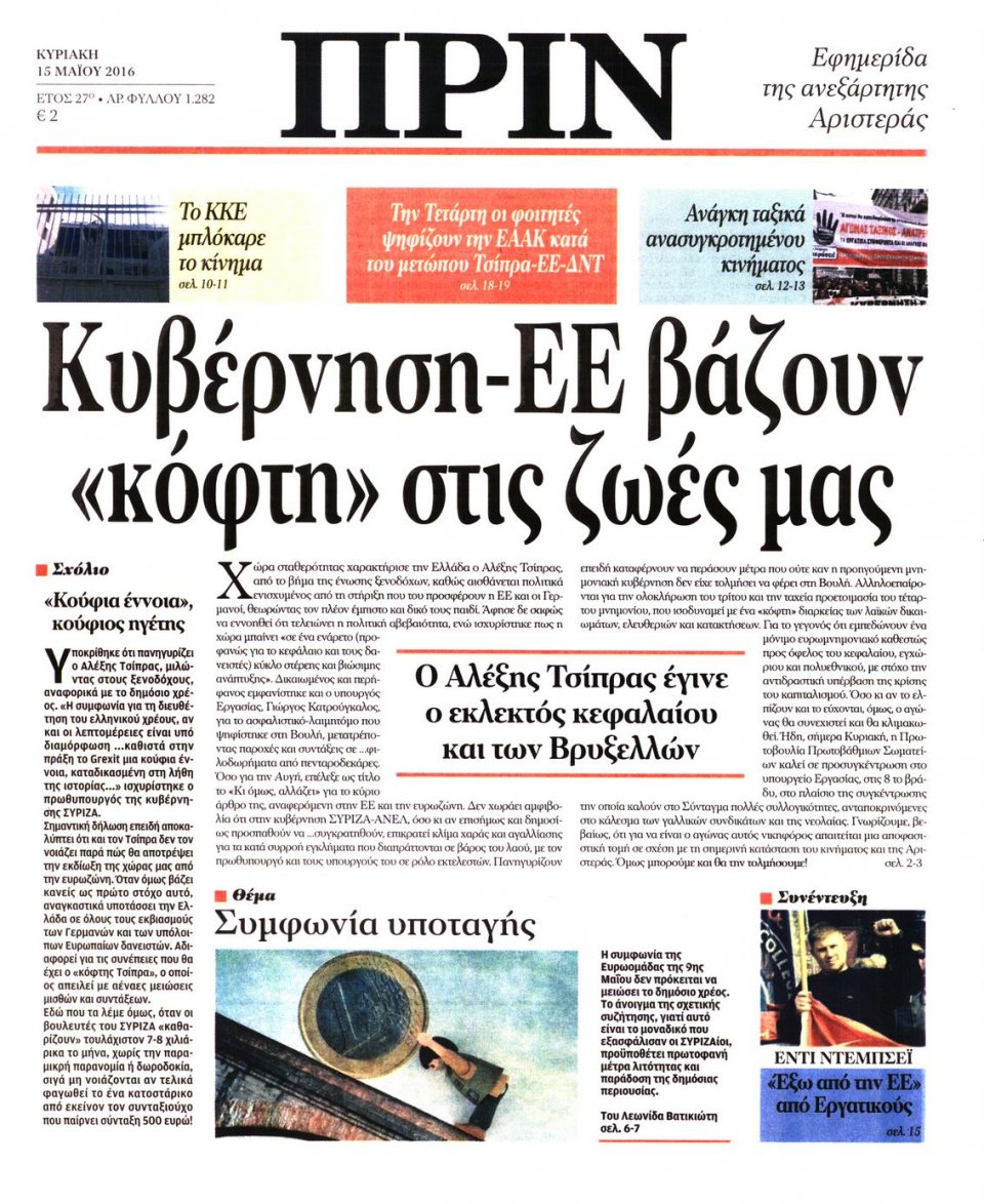 Πρωτοσέλιδο Εφημερίδας - ΠΡΙΝ - 2016-05-15