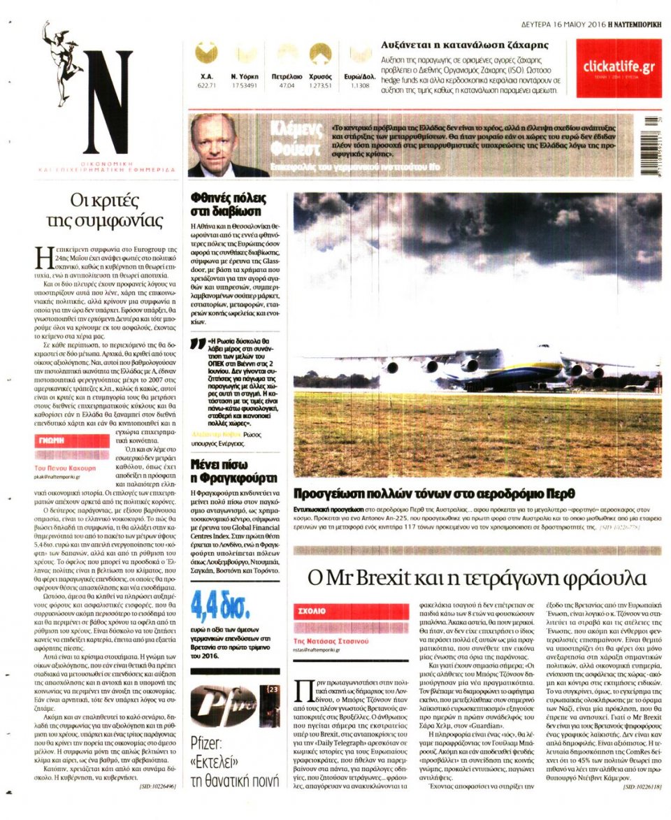 Οπισθόφυλλο Εφημερίδας - ΝΑΥΤΕΜΠΟΡΙΚΗ - 2016-05-16