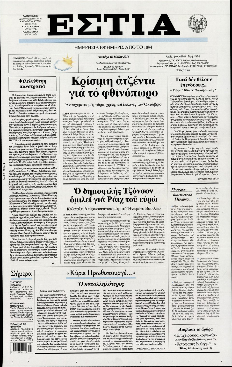 Πρωτοσέλιδο Εφημερίδας - ΕΣΤΙΑ - 2016-05-16
