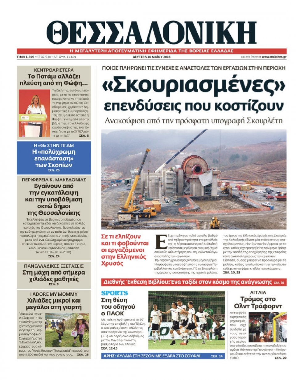 Πρωτοσέλιδο Εφημερίδας - ΘΕΣΣΑΛΟΝΙΚΗ - 2016-05-16