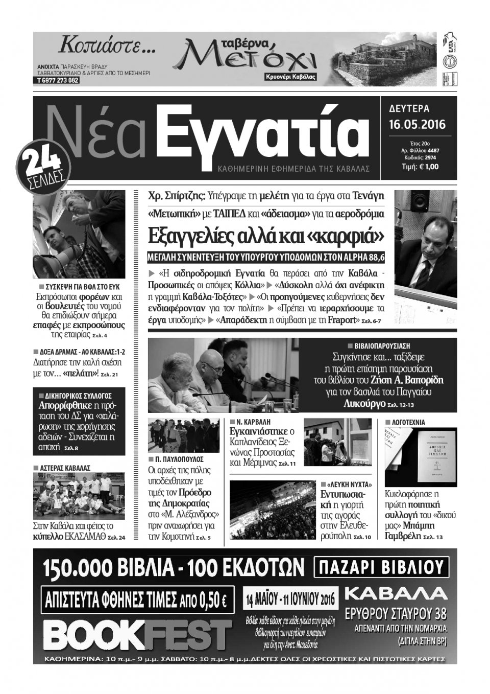 Πρωτοσέλιδο Εφημερίδας - ΝΕΑ ΕΓΝΑΤΙΑ ΚΑΒΑΛΑΣ - 2016-05-16