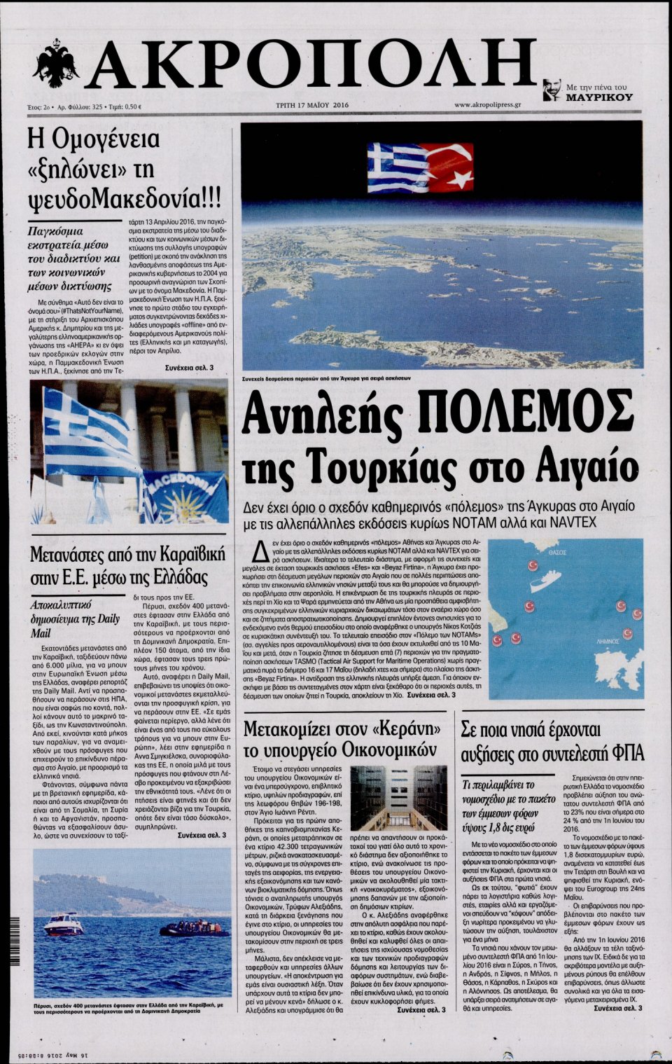 Πρωτοσέλιδο Εφημερίδας - Η ΑΚΡΟΠΟΛΗ - 2016-05-17