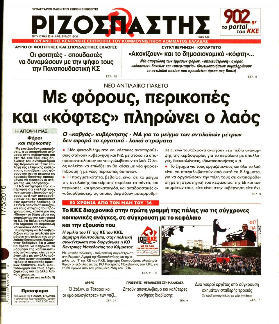 Πρωτοσέλιδο Εφημερίδας - ΡΙΖΟΣΠΑΣΤΗΣ - 2016-05-17